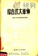 综合式大牵伸 1958 PDF电子版封面 15041·243 纺织工业部大牵伸鉴定委员会编著