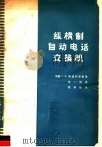 纵横制自动电话交换机（1963 PDF版）