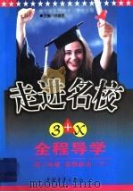 走进名校：创新思维全程导学  高一思想政治  下（ PDF版）