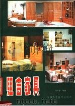 组合家具 1985 PDF电子版封面 7533703146 邬树德编著