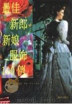 最佳新郎新娘服饰100例（1991 PDF版）