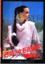 最新巴黎少女毛衣编织（1990 PDF版）