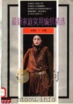 最新家庭实用编织精选（1992 PDF版）