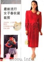 最新流行女子春秋装裁剪（1989 PDF版）