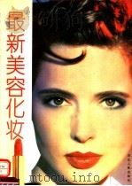 最新美容化妆（1992 PDF版）