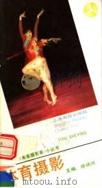 体育摄影 1991 PDF电子版封面 7805300429 李志昭著