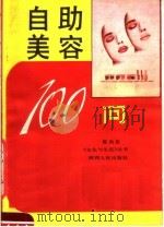 自助美容100问 1989 PDF电子版封面 7224007447 陈向东编著