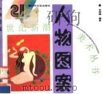 人物图案 1995 PDF电子版封面 7538709533 李振镛编著