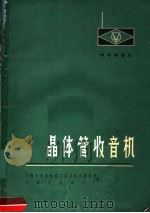 晶体管收音机（1965 PDF版）