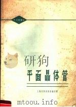 平面晶体管 1965 PDF电子版封面 15·327 上海市科学技术编译馆编译
