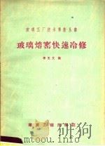 玻璃熔窑快速冷修（1959 PDF版）