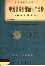 中级玻璃纤维的生产经验  棒法及漏板法（1959 PDF版）