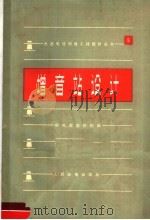 增音站设计 1966 PDF电子版封面 15045·总1588有332 邮电部设计院编