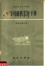 单面切纸机工作手册（1958 PDF版）