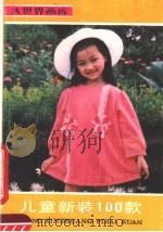 儿童新装100款（1989 PDF版）