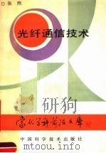 光纤通信技术 1992 PDF电子版封面 7504606065 张煦著