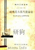 玫瑰花水蒸汽提油法（1958 PDF版）