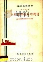 农村滚珠轴承的润滑（1958 PDF版）