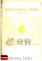 步进制自动电话交换设备 JZB-1A型 1977 PDF电子版封面 15045·总2120市310 安徽省邮电管理局编写组编