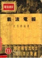 载波电报（1953 PDF版）