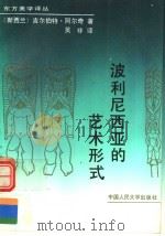波利尼西亚的艺术形式 1991 PDF电子版封面 7300009387 (新西)阿尔奇(Archey,G.)著;吴 非译