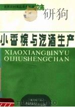 小香槟与汽酒生产（1986 PDF版）