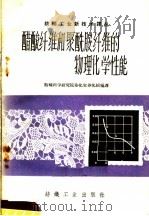醋酸纤维和聚酰胺纤维的物理化学性能（1960 PDF版）