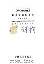 锭子制造新工艺（1959 PDF版）