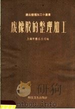 废橡胶的整理加工 1959 PDF电子版封面 T13119·222 上海市废品公司编