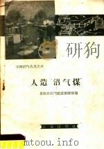 人造“沼气煤”（1959 PDF版）