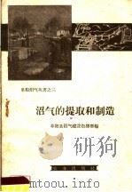 沼气的提取和制造 1958 PDF电子版封面 15144·90 阜阳县沼气建设指挥部编
