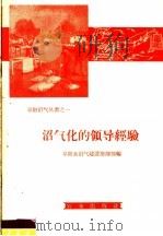 沼气化的领导经验（1958 PDF版）