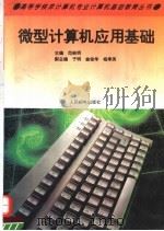 微型计算机应用基础 1994 PDF电子版封面 7115053944 范贻明主编