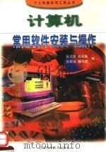 计算机常用软件安装与操作 1999 PDF电子版封面 7534527988 张卫青等编