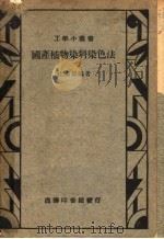 国产植物染料染色法  第2版   1939  PDF电子版封面    杜燕孙著 