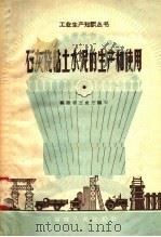 石灰烧粘土水泥的生产和使用（1958 PDF版）