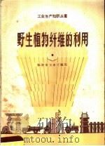 野生植物纤维的利用（1958 PDF版）