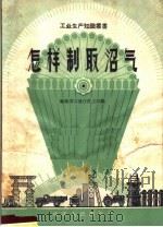 怎样制取沼气（1958 PDF版）