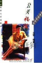 公关礼仪 1996 PDF电子版封面 7560913091 王军编著