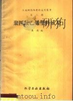 聚四氟乙烯塑料成型 1959 PDF电子版封面 15063·0567 周敬编