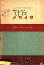 环氧树脂（1959年01月第1版 PDF版）