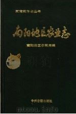 南阳地区农业志 1992 PDF电子版封面 7534807441 南阳地区农牧局编