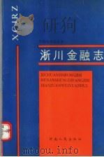 淅川金融志 1988 PDF电子版封面 7215003787 淅川县金融志编辑室编