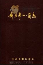 新乡市一商志（1993 PDF版）