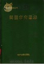 鹤壁市交通志（1996 PDF版）
