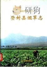 登封县烟草志 1991 PDF电子版封面 7534805448 王寿元主编;《登封县烟草志》编纂委员会编纂