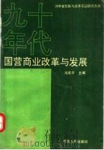 90年代国营商业改革与发展 1992.08 PDF电子版封面 7215021866 冯宛平主编