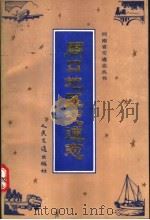 周口地区交通志 1992 PDF电子版封面 7114013051 郑连武主编;周口地区交通志编纂委员会编