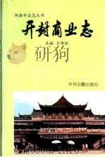 开封商业志（1994 PDF版）
