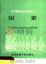 尿素 1977 PDF电子版封面 15063·化214 中国科学院南京土壤研究所农业化学研究室编